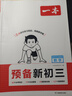 一本預(yù)備新初三數(shù)學(xué)物理化學(xué)（3冊(cè)）2026初二升初三課本預(yù)習(xí)基礎(chǔ)知識(shí)大盤點(diǎn)中考真題訓(xùn)練暑假銜接必刷題 曬單實(shí)拍圖