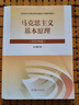 【官方正版】馬克思主義基本原理(2023年版)  馬克思主義理論研究建設工程重點(diǎn)教材 兩課教材 曬單實(shí)拍圖