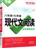 2026新萬唯中考語文初中現(xiàn)代文閱讀理解三階專項訓(xùn)練初中現(xiàn)代文閱讀課外文言文閱讀七八九年級萬維中考語文現(xiàn)代文閱讀專項練習(xí)閱讀訓(xùn)練 八年級+九年級 現(xiàn)代文閱讀【2026】 曬單實拍圖