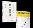 第一性原理/第二曲線(xiàn)創(chuàng  )新 李善友 混沌學(xué)院 【套裝2冊】 曬單實(shí)拍圖