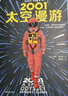 2001：太空漫游（永恒不朽的科幻經(jīng)典，世界公認(rèn)不可不讀的科幻神作。）讀客科幻文庫 小說 曬單實(shí)拍圖