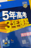 五年高考三年模擬五三53高一上冊必修一2026下冊必修二5年高考3年模擬53數學(xué)物理化學(xué)生物五三高中同步練習高中高一上下學(xué)期高中同步教輔資料 曲一線(xiàn)高一上下學(xué)期適用五三必修一12024必修二三2 【必 曬單實(shí)拍圖