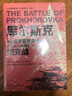 庫爾斯克：決勝普羅霍羅夫卡，史上*大規模的坦克戰  指文圖書(shū)·東線(xiàn)文庫 曬單實(shí)拍圖