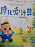 學(xué)而思摩比愛計算萌芽篇3-7歲數(shù)學(xué)幼兒啟蒙早教書學(xué)前數(shù)學(xué)啟蒙思維邏輯訓(xùn)練繪本數(shù)感培養(yǎng)幼小銜接每日一練 曬單實拍圖