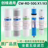 潛津可配套創(chuàng  )維X1/X3凈水器通用濾芯CW-RO50G五級套裝家用反滲透純水機適配3條腿機器PP棉反滲透RO膜過(guò) 全套5節濾芯 曬單實(shí)拍圖