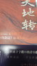 天地轉(zhuǎn)：《關(guān)于建國以來黨的若干歷史問題的決議》前前后后 曬單實(shí)拍圖