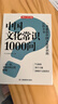 中國文化常識1000問 小學(xué)初中中華國學(xué)經(jīng)典彩圖大全集大學(xué)必備古代現(xiàn)代必背漫畫文學(xué)常識課外百科全書 曬單實拍圖