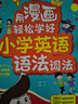 用漫畫輕松學(xué)好小學(xué)英語語法詞法 贈名師精講課 1-6年級單詞作文公式提分秘籍 看漫畫輕松學(xué)會小學(xué)英語9大詞類 曬單實拍圖