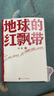 地球的紅飄帶 小說 曬單實(shí)拍圖