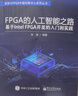 FPGA的人工智能之路：基于Intel FPGA開(kāi)發(fā)的入門(mén)到實(shí)踐 曬單實(shí)拍圖