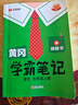 漢知簡(jiǎn)2025秋新版黃岡學(xué)霸筆記語(yǔ)文五年級(jí)上冊(cè) 同步教材課本知識(shí)大全小學(xué)生隨堂筆記訓(xùn)練人教版教材解讀解析課前預(yù)習(xí)課后復(fù)習(xí)資料書輔導(dǎo)書 曬單實(shí)拍圖