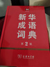 新華成語詞典（第2版） 大字成語故事教材教輔小學1-6年級語文課外閱讀作文新華字典現(xiàn)代漢語詞典牛津高階古漢語常用字古代漢語英語學習常備工具書 曬單實拍圖
