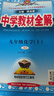 初中教材全解 九年級(jí) 初三化學(xué)下 人教版 2025春 薛金星 同步課本 教材解讀 掃碼課堂 曬單實(shí)拍圖