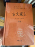 古文觀(guān)止（全2冊）文言文理解語(yǔ)感中高考必備三全本精裝無(wú)刪減中華書(shū)局中華經(jīng)典名著(zhù)全本全注全譯 曬單實(shí)拍圖