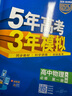 五三高一上冊】2026版五年高考三年模擬高一必修第一冊人教版 53高一上冊 五三必修1同步練習冊 53高中同步必修一  5年高考3年模擬 高中物理必修一 人教版 曬單實(shí)拍圖