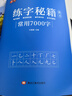 書行 楷書練字秘籍小學(xué)生初中生高中生專用練字本控筆訓(xùn)練字帖學(xué)生成人正楷鋼筆字帖硬筆書法臨摹描紅手寫體字帖 7000常用字 曬單實(shí)拍圖