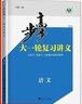 2026版步步高大一輪總復習講義語(yǔ)文數英物化生政歷地【正版速發(fā)】 2026 語(yǔ)文【人教版】新高考 高三總復習【有問(wèn)題聯(lián)系客服】 曬單實(shí)拍圖