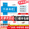 【京倉發(fā)貨/次日達(dá)】一飛沖天2025/2026版天津中考專項(xiàng)2025/26天津九年級(jí)英語語文物理數(shù)學(xué)化學(xué)歷史政治2025/26年天津人民出版社一飛沖天中考?xì)v年真題模擬試題卷匯編 2026版中考專項(xiàng)【英 曬單實(shí)拍圖