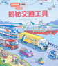 尤斯伯恩看里面（3-6歲版）：揭秘交通工具 曬單實(shí)拍圖