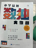 學(xué)而思小學(xué)益智數(shù)獨(dú)大作戰(zhàn)·中級(jí) 開發(fā)思維 激蕩腦力 培養(yǎng)專注力 曬單實(shí)拍圖
