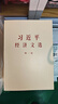 2025年新書(shū)習近平經(jīng)濟文選第一卷 普及本 大字本 中央文獻出版社 習近平生態(tài)文明文選 第一卷 普及本 大字本 習近平經(jīng)濟文選第一卷（普及本） 曬單實(shí)拍圖