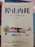 自營(yíng)包郵停止內(nèi)耗：走出精神內(nèi)耗，是人生變好的開(kāi)始。余華、羅翔說(shuō)，內(nèi)耗是正常的，人活著就有內(nèi)耗。頓一點(diǎn)、慢一點(diǎn)，學(xué)會(huì)屏蔽，這些才是治好內(nèi)耗的良藥。 曬單實(shí)拍圖