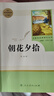 【正版當天發(fā)貨】朝花夕拾魯迅和西游記七年級上冊正版原著(zhù)無(wú)刪減人民教育出版社人教版課本推薦閱讀 朝花夕拾+西游記 曬單實(shí)拍圖