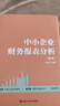 中小企業(yè)財務(wù)報表分析（第2版） 曬單實拍圖