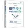 【當(dāng)當(dāng)正版】低空經(jīng)濟(jì) 中國(guó)經(jīng)濟(jì)發(fā)展新引擎 一本讀懂低空經(jīng)濟(jì) 行業(yè)特點(diǎn) 重要性 人才需求 產(chǎn)業(yè)發(fā)展 不得不了解的低空經(jīng)濟(jì)大趨勢(shì) 中信出版社 航展 曬單實(shí)拍圖
