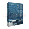真實(shí)世界的經(jīng)濟(jì)學(xué) 周其仁著 城鄉(xiāng)中國 改革的邏輯 突圍集 作者作品 中信出版社圖書 曬單實(shí)拍圖