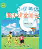 2025年新改版小學(xué)英語(yǔ)課堂筆記四年級(jí)上冊(cè) 滬教版上教版同步新教材 對(duì)應(yīng)2025滬教牛津版英語(yǔ)課本 暑期預(yù)習(xí)書籍 上海教育出版社 補(bǔ)課培訓(xùn)班專用 英語(yǔ)課堂筆記【四年級(jí)上冊(cè)】滬教牛津版 曬單實(shí)拍圖