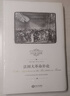 法國大革命補論 江西人民出版社 (英)埃德蒙·柏克 著(zhù) 馮克利 編 馮克利 譯 新華正版書(shū)籍包郵 圖書(shū) 曬單實(shí)拍圖