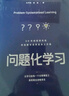 問(wèn)題化學(xué)習(xí)(上海市基礎(chǔ)教育教學(xué)成果獎(jiǎng)特等獎(jiǎng)、基礎(chǔ)教育國(guó)家級(jí)教學(xué)成果獎(jiǎng)一等獎(jiǎng)核心成果) 曬單實(shí)拍圖