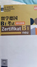 留學德國B1考試模擬題集 曬單實拍圖