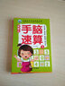 兒童手腦速算書幼兒加減乘除手指心算口算快算口訣書幼小銜接幼兒園算數(shù)練習(xí)冊手腦互動速算多項記憶提高全6冊 曬單實拍圖