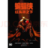 蝙蝠俠：紅頭罩之下 《蝙蝠俠：緘默》之后，神秘的紅頭罩再度出現(xiàn)！世界圖書出版公司 曬單實拍圖