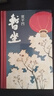 賈平凹：暫坐 無刪減 （賈平凹七十歲前的最后一部長篇小說） 曬單實(shí)拍圖