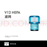 戴森（DYSON）V12 HEPA 濾網(wǎng)【吸塵器配件】 曬單實拍圖