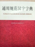 通用規范漢字字典 漢語(yǔ)學(xué)習 2021最新版  規范漢字篆書(shū)隸書(shū)、草楷書(shū) 字形字部首結構筆畫(huà)數字體 曬單實(shí)拍圖