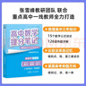【官方正品】張雪峰高中提分筆記2025新版數(shù)學(xué)高中全科語文數(shù)學(xué)化學(xué)生物英語歷政地新高考高中必修上下冊選擇性必修高一二三復(fù)習(xí)資料知識清單同步講解考點(diǎn)官方旗艦店 【全套6冊】語數(shù)英政歷地 曬單實(shí)拍圖