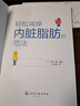 輕松減掉內臟脂肪的吃法  內臟脂肪消減 科學健康飲食減脂控糖食譜科普百科 控制糖尿病高血壓高血脂遠離三高 運動減肥提高代謝書 新華正版包郵 圖書 曬單實拍圖