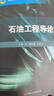 石油工程導論 田冷 樊洪海 編著(zhù) 2020年8月出版 中國石油大學(xué)出版社 9787563668502 曬單實(shí)拍圖