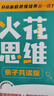 火花思維親子共讀版高級全10冊5-9歲幼兒園大班幼小銜接數(shù)學(xué)思維啟蒙書贈送動畫視頻及教學(xué)視頻貼紙練習(xí)冊  曬單實(shí)拍圖