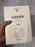 反思的使命(第一卷)：胡塞爾的生平與著(zhù)作(中國現象學(xué)文庫·現象學(xué)研究叢書(shū)) 曬單實(shí)拍圖