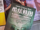 Adobe Camera Raw酷炫修圖 RAW格式照片專業(yè)處理技法（攝影客出品） 曬單實拍圖