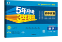 曲一線(xiàn) 53初中同步試卷 數學(xué) 八年級上冊 北師大版 5年中考3年模擬2025秋五三 曬單實(shí)拍圖