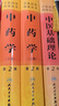 中醫藥學(xué)高級叢書(shū)·中藥學(xué)（上下）（第2版） 曬單實(shí)拍圖