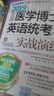 人衛版英漢對照醫務(wù)英語(yǔ)會(huì )話(huà)第3版第三版王文秀 臨床醫學(xué)英語(yǔ)翻譯書(shū)籍醫學(xué)英語(yǔ)詞匯搭醫學(xué)考博士英語(yǔ)劍橋9787117221474 曬單實(shí)拍圖