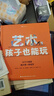 藝術(shù)，孩子也能玩 你也可以像畢加索、杜尚那樣玩藝術(shù)，輕輕松松地創(chuàng)作出自己的藝術(shù)大作！ 曬單實(shí)拍圖
