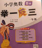 【年級自選】2025小學(xué)奧數(shù)舉一反三一1二2三3年級四4五5六6年級A版B版創(chuàng)新思維專項訓(xùn)練數(shù)學(xué)全套奧數(shù)題拓展題奧賽達(dá)標(biāo)測試 一年級A+B版【講解+練習(xí)】 曬單實拍圖